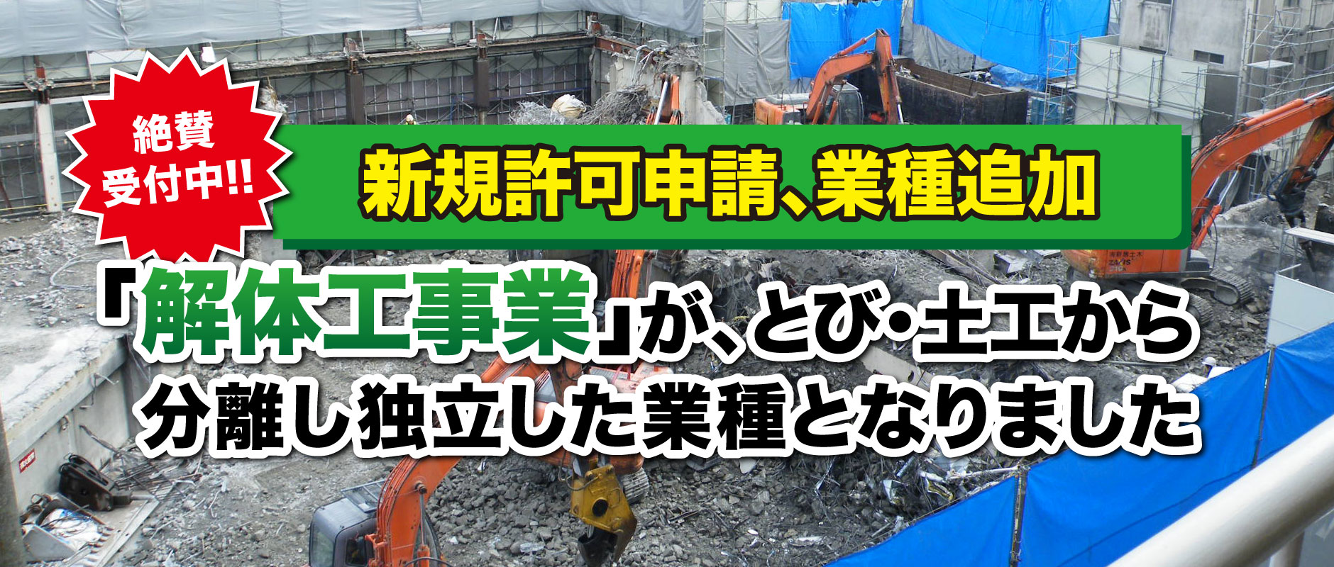 新規許可申請、業種追加　「解体工事業」が、とび・土工から分離し独立した業種となりました